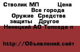 Стволик МП - 371 › Цена ­ 2 500 - Все города Оружие. Средства защиты » Другое   . Ненецкий АО,Топседа п.